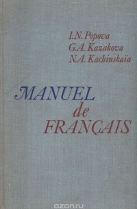  - Manuel de Francais. Учебник французского языка для 1 курса институтов и факультетов иностранных языков