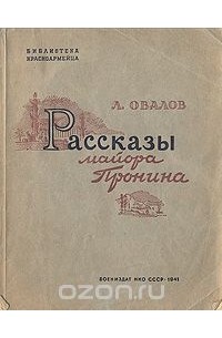 Книги овалов. Овалов Лев Сергеевич книги. Рассказы о майоре Пронине Лев овалов.