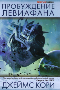 Пробуждение Левиафана