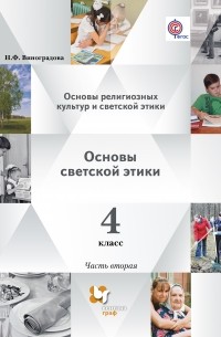  - Основы религиозных культур и светской этики. Основы светской этики. В 2 частях. 4 кл. Учебник. Изд.2