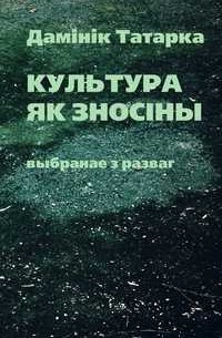 Дамінік Татарка - Культура як зносіны