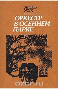 Алесь Жук - Оркестр в осеннем парке