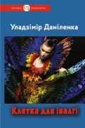 Уладзімір Даніленка - Клетка для івалгі