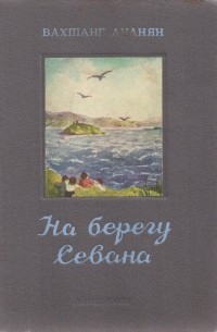 На берегу Севана