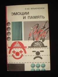 Ростислав Ильюченок - Эмоции и память