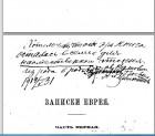 Григорий Исаакович Богров - записки еврея