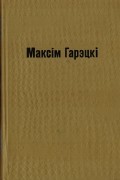 Выбраныя творы ў двух тамах. Том 2.