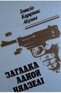 Ігнасіо Кардэнас Акунья - Загадка адной нядзелі