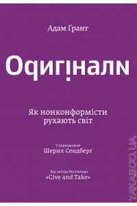 Адам Грант - Оригінали. Як нонконформісти рухають світ