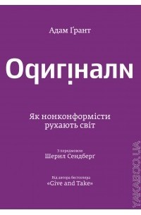 Оригінали. Як нонконформісти рухають світ