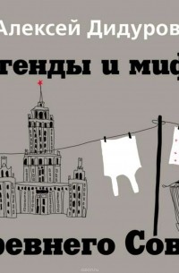 Легенды и мифы Древнего Совка (аудиокнига)