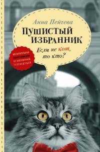Анна Пейчева - Пушистый избранник. Если не кот, то кто?