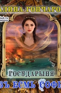 Азъ есмь Софья. Государыня