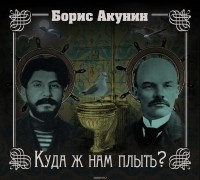 Акунин Борис - Куда ж нам плыть?