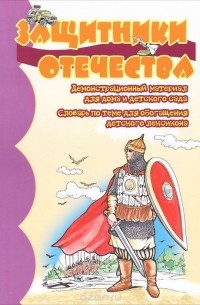  - Защитники Отечества. Демонстрационный материал