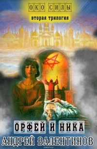 Орфей и Ника