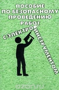  - Пособие по безопасному проведению работ с электрифицированным инструментом