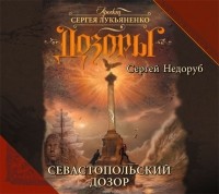 Недоруб Сергей - Севастопольский Дозор