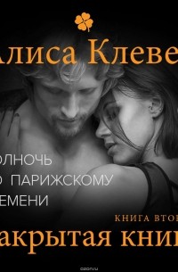 Клевер Алиса - Полночь по парижскому времени. Закрытая книга