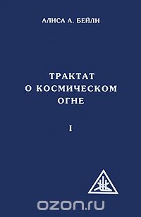 Алиса А. Бейли - Трактат о космическом огне. Том 1