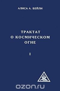 Алиса А. Бейли - Трактат о космическом огне. Том 1