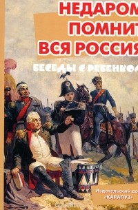 В. А. Шипунова - Недаром помнит вся Россия. Беседы с ребенком. Комплект карточек