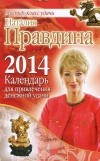 Наталия Правдина - Календарь для привлечения денежной удачи 2014