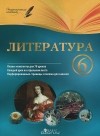 И. Л. Челышева - Литература. 6 класс. Планы-конспекты уроков
