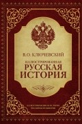 Иллюстрированная русская история