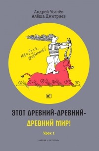  - Этот древний-древний-древний мир! (Урок 1)