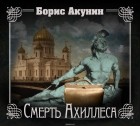 Акунин Борис - Смерть Ахиллеса
