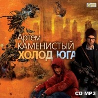 Каменистый Артем - Холод юга