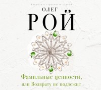 Рой Олег Юрьевич - Фамильные ценности, или Возврату не подлежит