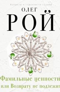 Фамильные ценности, или Возврату не подлежит