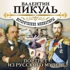 Валентин Пикуль - Портрет из русского музея (аудиокнига) (сборник)