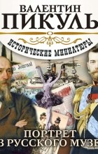 Валентин Пикуль - Портрет из русского музея (сборник)