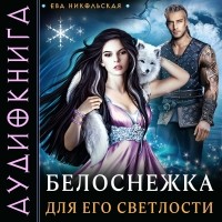 Никольская Ева Геннадьевна - Белоснежка для его светлости