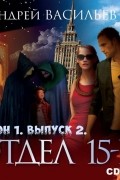 Андрей Васильев - Отдел «15-К». Сезон 1. Выпуск 2