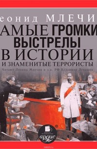 Млечин Леонид Михайлович - Самые громкие выстрелы в истории и знаменитые террористы. Часть 1