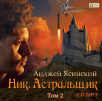 Ясинский Анджей - Ник. Астральщик. Том 2