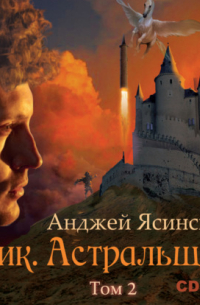 Ясинский Анджей - Ник. Астральщик. Том 2
