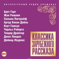 Коллектив авторов - Классика зарубежного рассказа. Выпуск 14 (сборник)