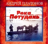 Андрей Платонов - Река Потудань