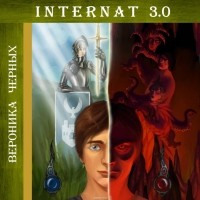 Вероника Черных - INTERNAT 3.0