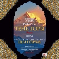 Робертс Грегори Дэвид - Тень горы (Части 04-06)