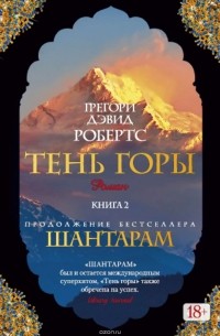 Робертс Грегори Дэвид - Тень горы (Части 04-06)