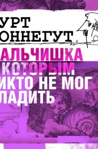 Воннегут Курт - Мальчишка с которым никто не мог сладить