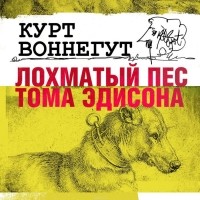 Курт Воннегут - Лохматый пес Тома Эдисона