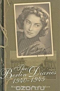 Мария Васильчикова - The Berlin Diaries, 1940-1945