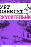 Курт Воннегут - Искусительница